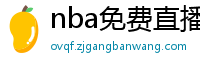 nba免费直播在线直播